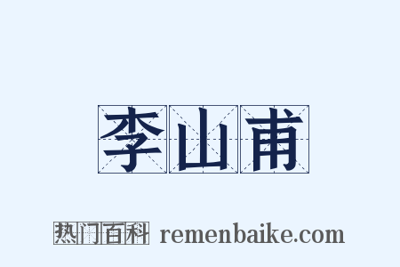李山甫是什么意思的图片